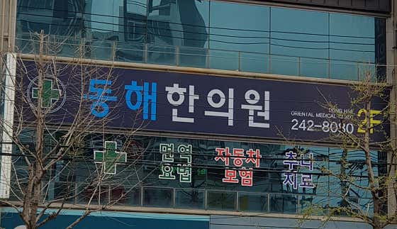 Donghae Korean Medicine Clinic