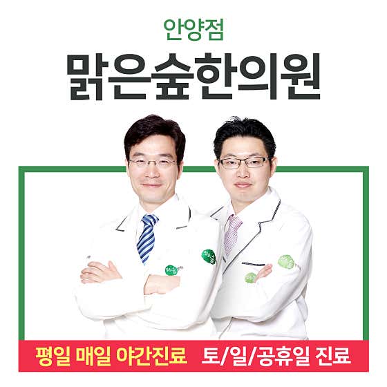 맑은숲한의원 안양