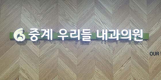 중계우리들의원내과