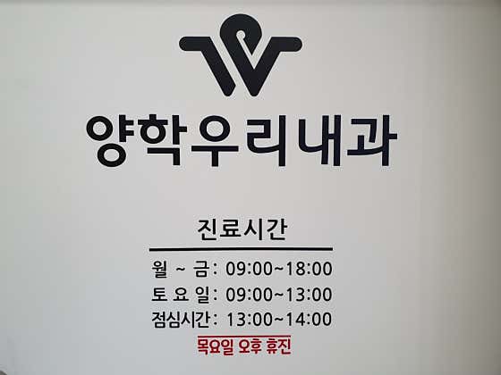 Yanghak Woori Internal Medicine