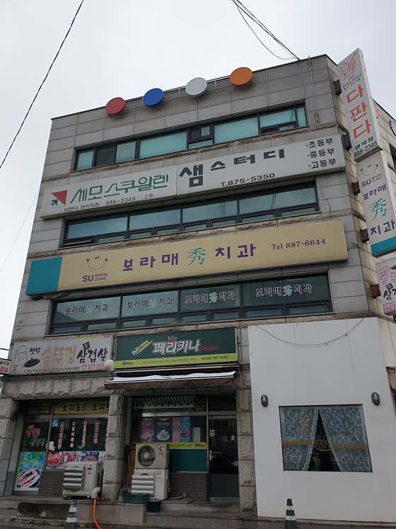보라매수치과