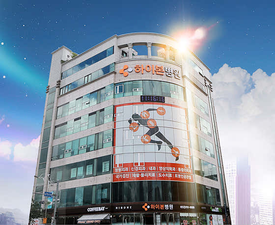 하이본병원