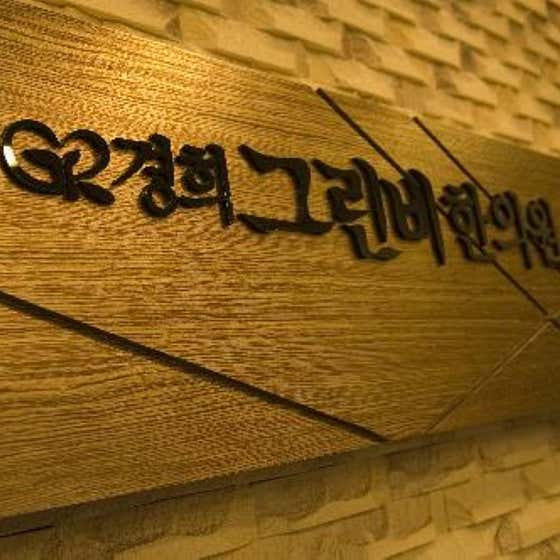 경희 그린비 한의원