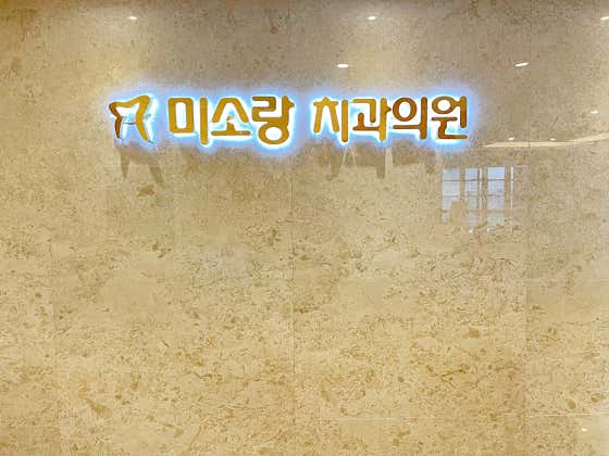 미소랑치과의원