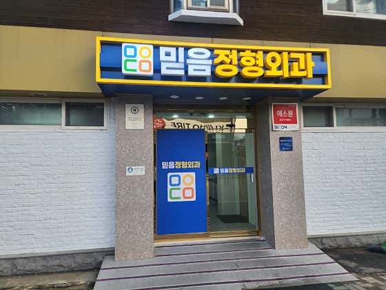 Mideum Orthopedic Clinic