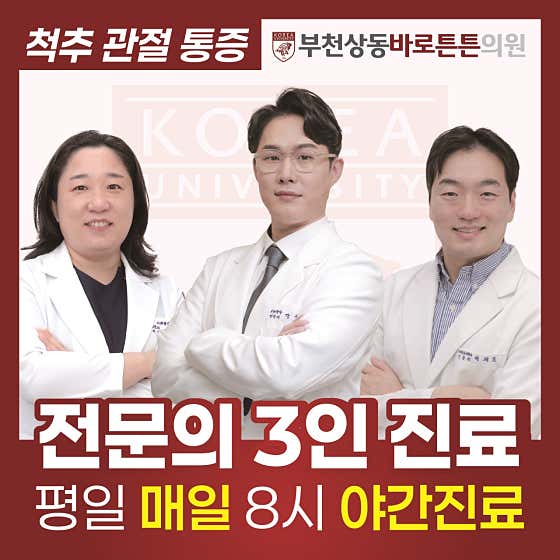 부천상동바로튼튼의원