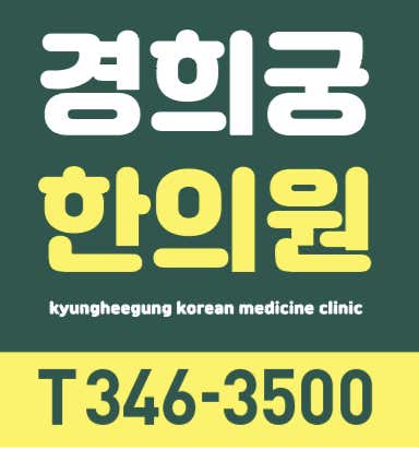 경희궁한의원