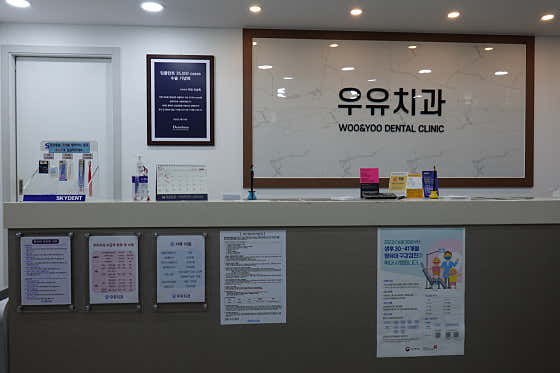우유치과의원