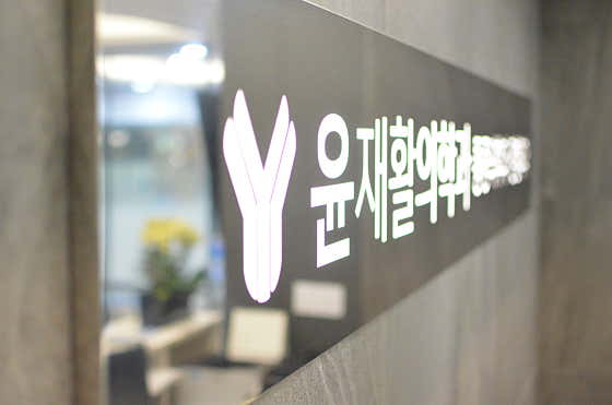 윤재활의학과의원