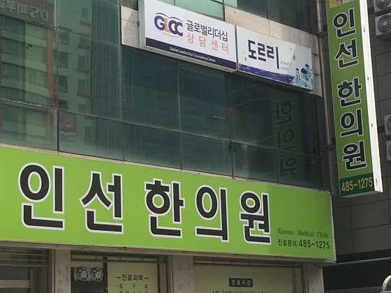 Inseon Korean Medicine Clinic