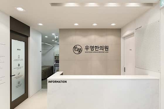 우영한의원
