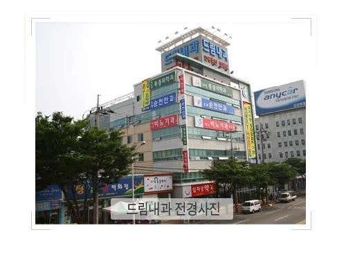 드림내과의원