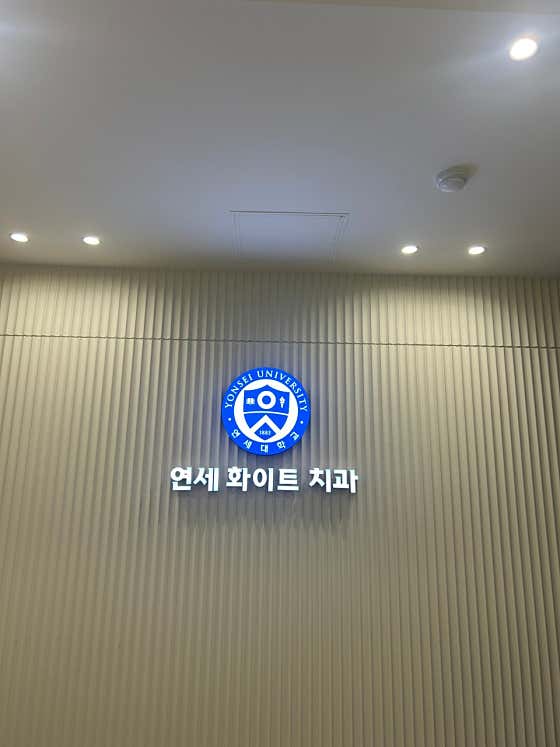 연세화이트치과의원