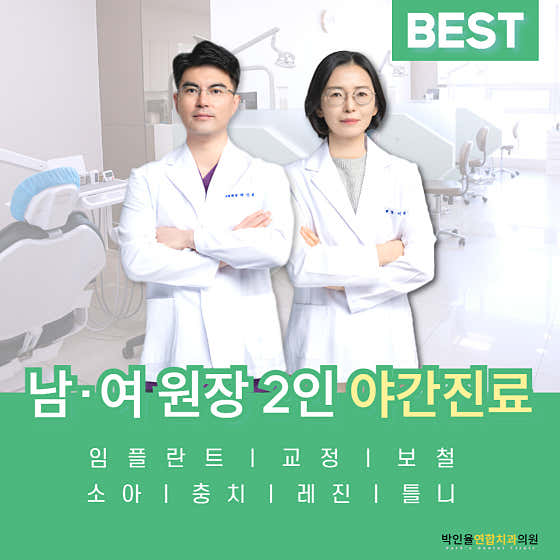 박인율연합치과의원