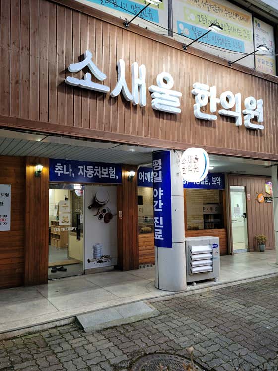 소새울한의원