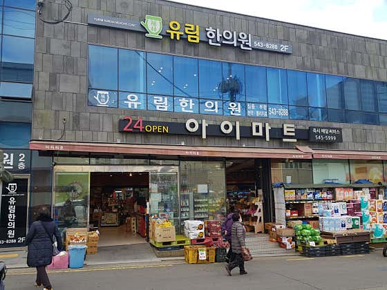 유림한의원