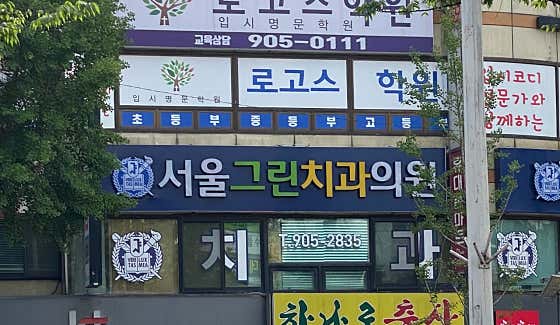 Seoul Green Dental Clinic