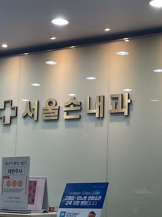 서울손내과의원