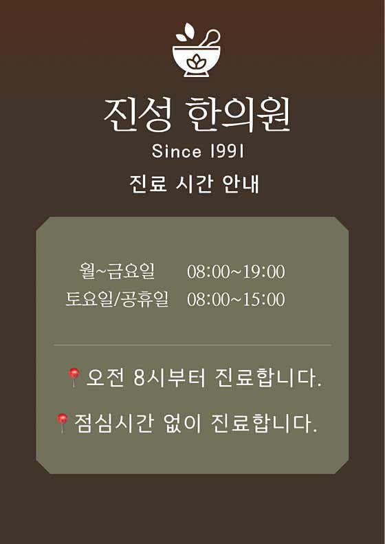 진성한의원