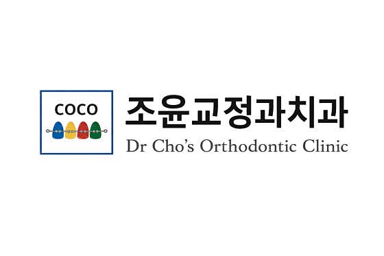 조윤치과교정과치과의원