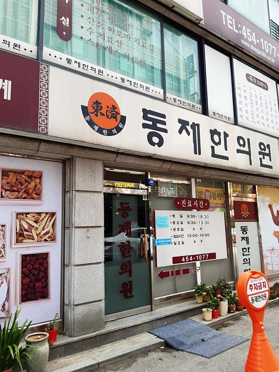 동제한의원