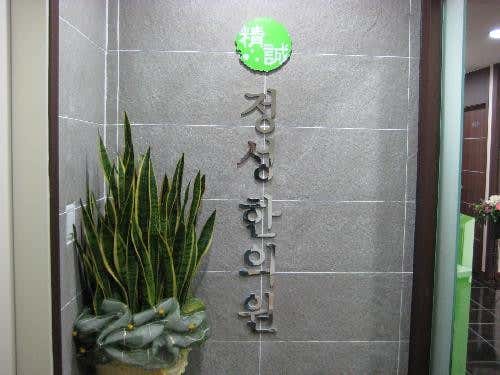Jeongseong Korean Medicine Clinic