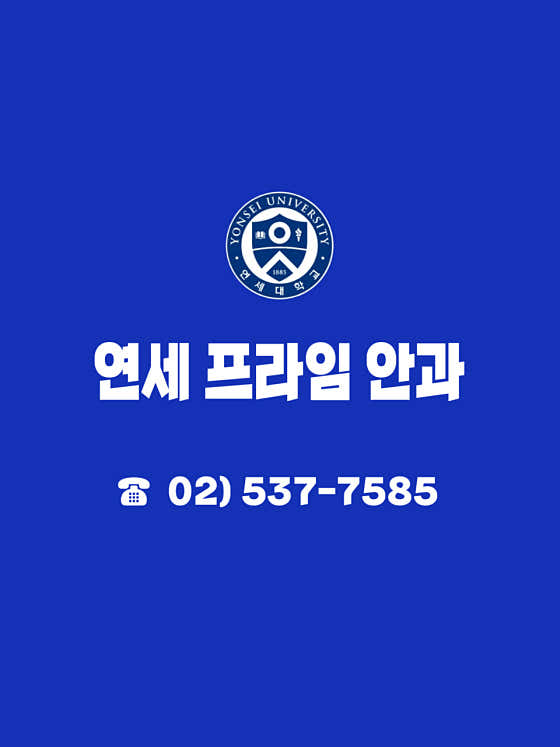 연세프라임안과의원
