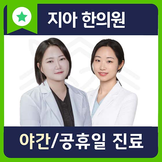 지아한의원
