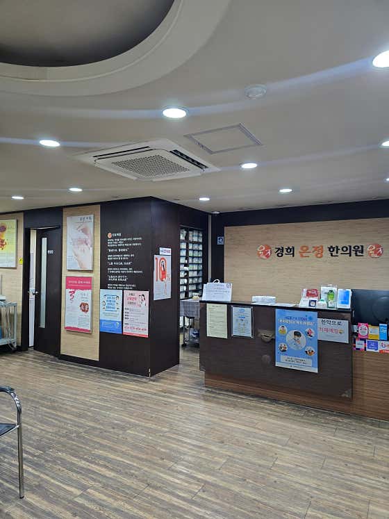 경희온정한의원