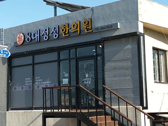 8대정성한의원