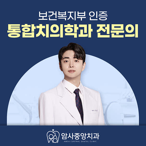 암사중앙치과의원