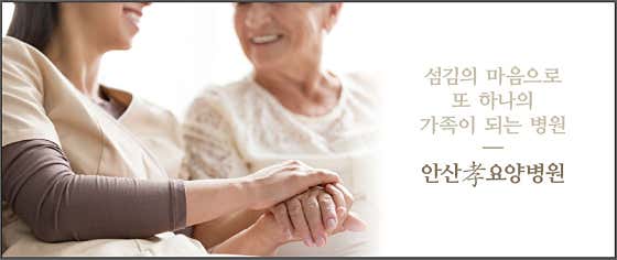 안산효요양병원