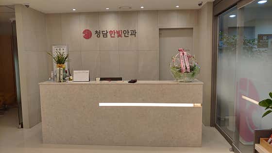 Cheongdam Hanbit Ophthalmology Clinic
