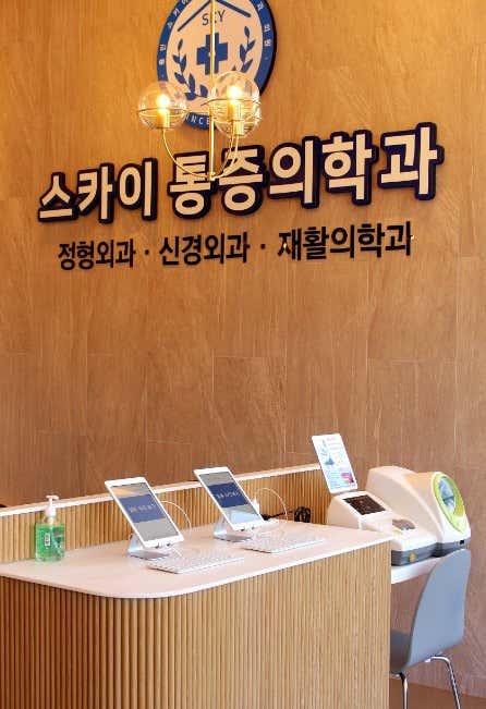Yongin Sky Clinic
