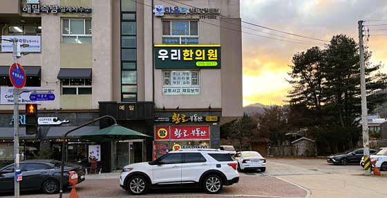 우리한의원