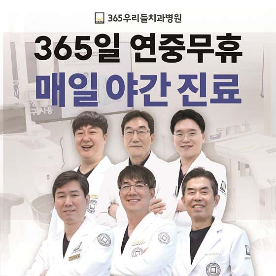 365우리들치과병원