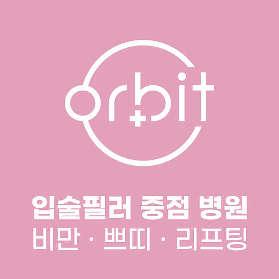 오빗의원