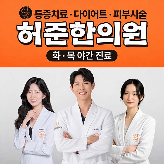 난곡허준한의원 신림