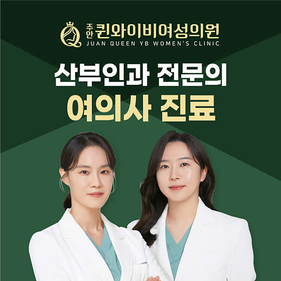 주안퀸와이비여성의원