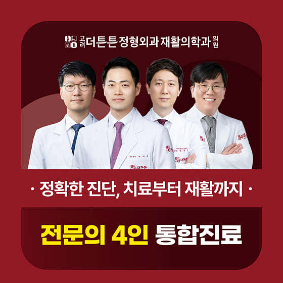 Goryeo The Teunteun Orthopedics & Rehabilitation Medicine Clinic