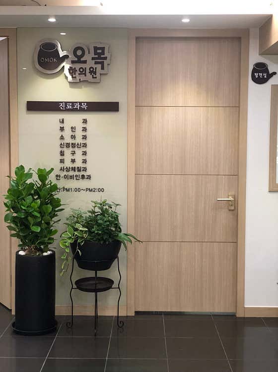 奧莫克韓醫診所