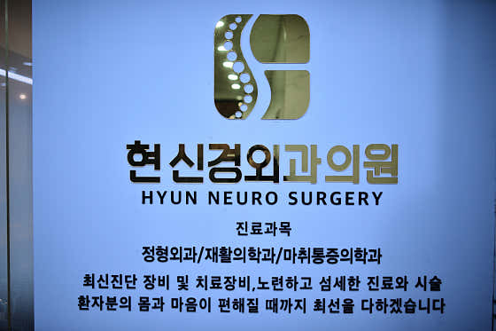 현신경외과의원