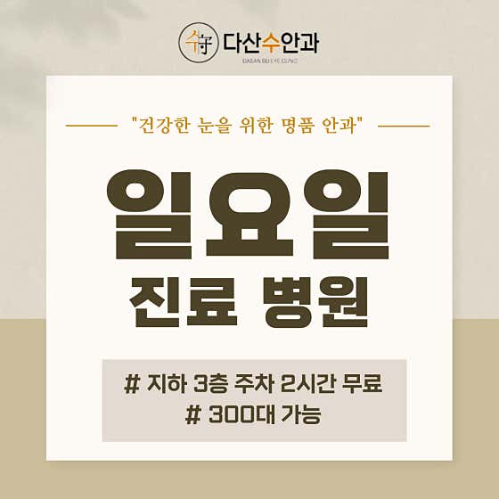 다산수안과의원