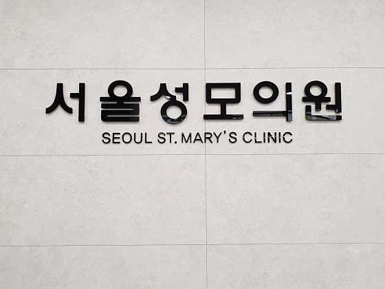 서울성모의원