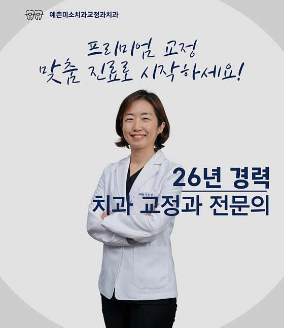 예쁜미소치과교정과치과의원