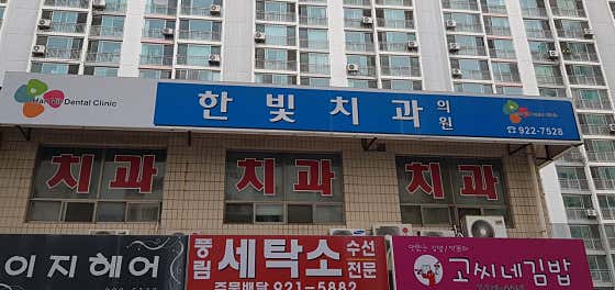 한빛치과의원