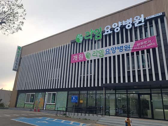 萊姆護理醫院