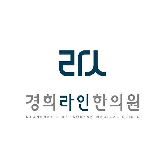경희라인한의원