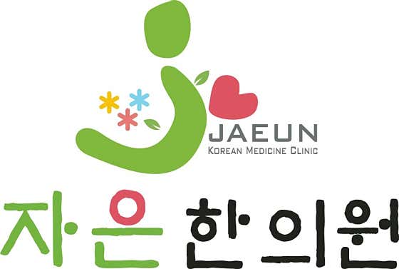 Jaeun 韓醫診所