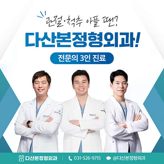 다산본정형외과의원